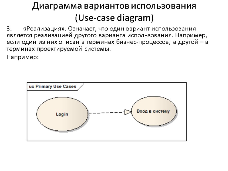 Диаграмма вариантов использования  (Use-case diagram) 3.       «Реализация».